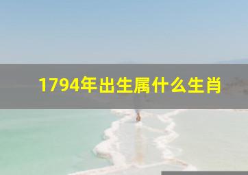 1794年出生属什么生肖