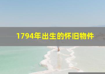 1794年出生的怀旧物件