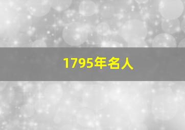 1795年名人