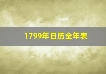 1799年日历全年表