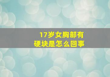 17岁女胸部有硬块是怎么回事