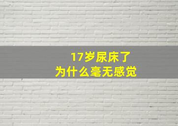 17岁尿床了为什么毫无感觉