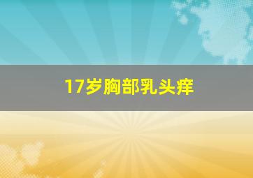 17岁胸部乳头痒