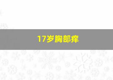 17岁胸部痒