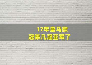 17年皇马欧冠第几冠亚军了