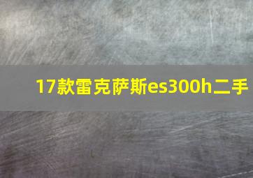 17款雷克萨斯es300h二手