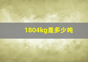 1804kg是多少吨