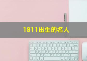 1811出生的名人