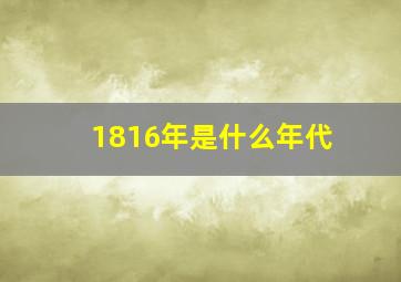 1816年是什么年代