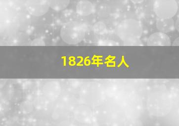 1826年名人