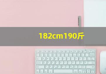 182cm190斤