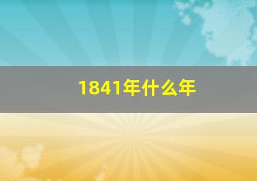 1841年什么年