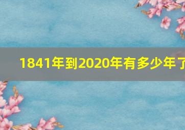 1841年到2020年有多少年了