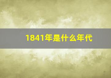 1841年是什么年代