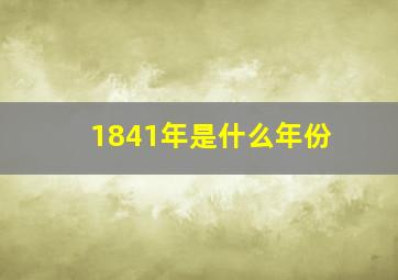 1841年是什么年份