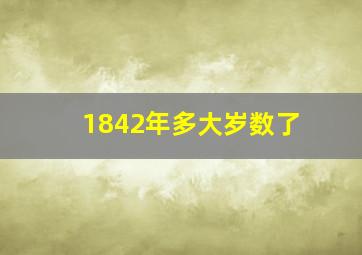 1842年多大岁数了