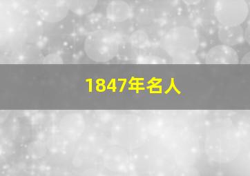 1847年名人