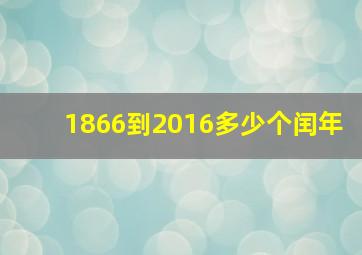 1866到2016多少个闰年