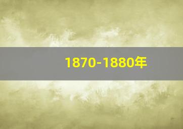 1870-1880年