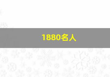 1880名人