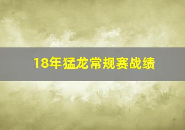 18年猛龙常规赛战绩