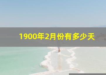 1900年2月份有多少天