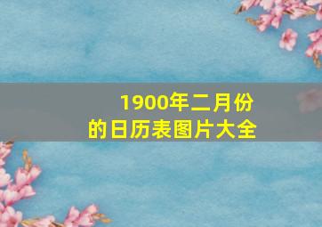 1900年二月份的日历表图片大全