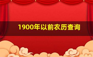 1900年以前农历查询