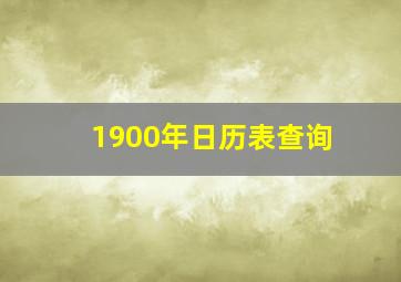 1900年日历表查询