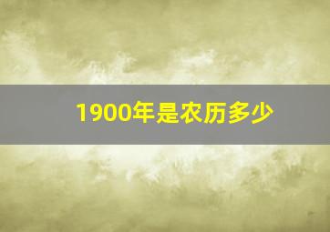 1900年是农历多少