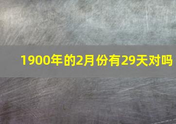 1900年的2月份有29天对吗