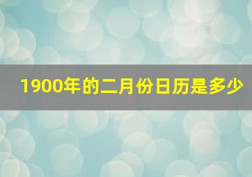 1900年的二月份日历是多少