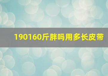 190160斤胖吗用多长皮带