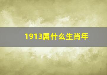 1913属什么生肖年