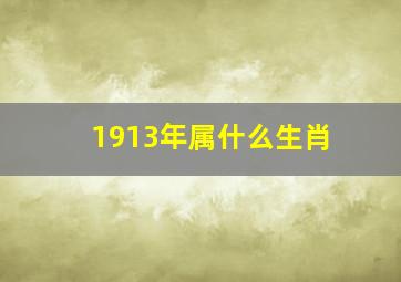 1913年属什么生肖