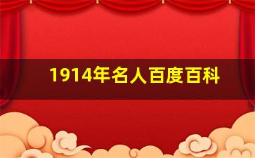 1914年名人百度百科