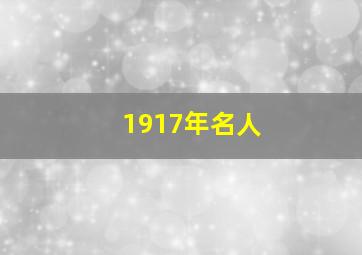 1917年名人