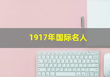 1917年国际名人