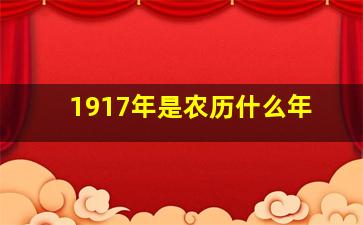 1917年是农历什么年