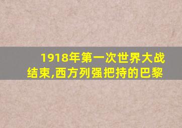 1918年第一次世界大战结束,西方列强把持的巴黎