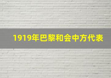 1919年巴黎和会中方代表