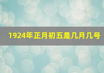 1924年正月初五是几月几号