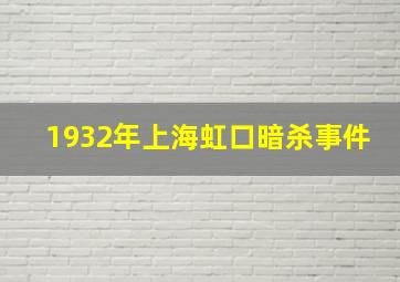 1932年上海虹口暗杀事件