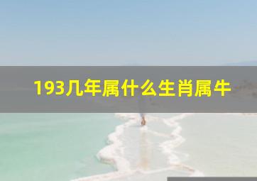 193几年属什么生肖属牛