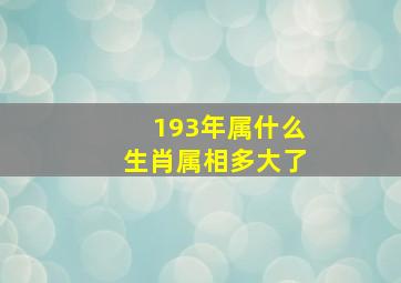 193年属什么生肖属相多大了