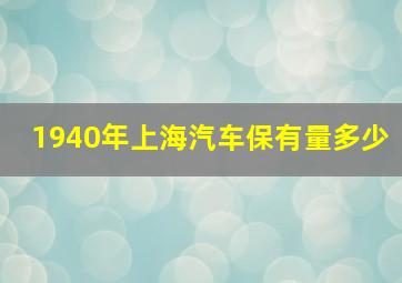 1940年上海汽车保有量多少