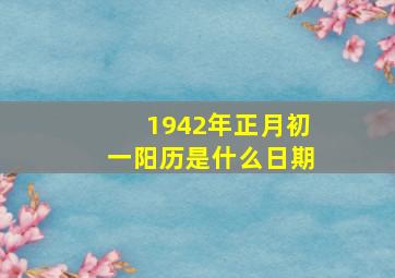 1942年正月初一阳历是什么日期