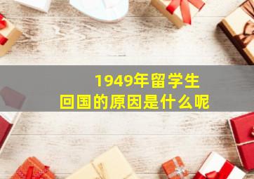 1949年留学生回国的原因是什么呢