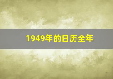 1949年的日历全年