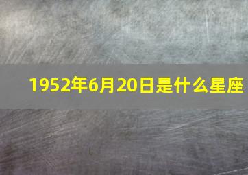 1952年6月20日是什么星座